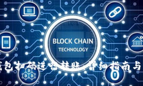 如何使用TP钱包扫码进行转账：详细指南与常见问题解析