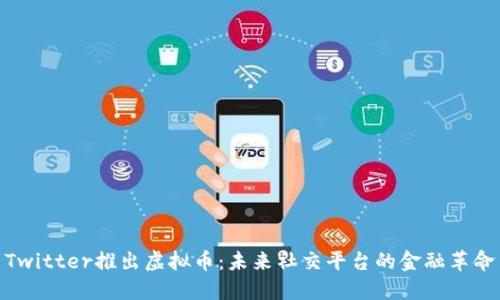 Twitter推出虚拟币：未来社交平台的金融革命