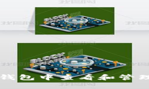 如何在TP钱包中查看和管理闪退功能