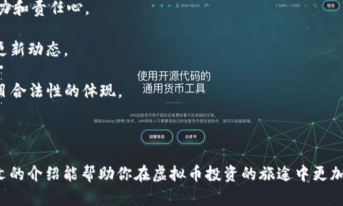 如何选择和创建安全的虚拟币钱包

虚拟币钱包, 创建虚拟币钱包, 虚拟货币安全/guanjianci

近年来，随着虚拟币的飞速发展，越来越多的人开始关注和参与虚拟货币的交易和投资。而虚拟币钱包作为存储和管理这些数字资产的重要工具，正逐渐成为人们关注的焦点。本文将详细解说如何选择和创建一个安全的虚拟币钱包，并回答一些相关的常见问题。

什么是虚拟币钱包？

虚拟币钱包是一个用于存储、发送和接收虚拟货币（如比特币、以太坊等）的软件或硬件工具。与传统钱包存放实体货币不同，虚拟币钱包并不储存真实的货币，而是保留与区块链中虚拟资产相关的私钥和公钥。

公钥类似于银行账户号码，用于接收资金；而私钥则相当于密码，是访问和管理你账户的唯一凭证。因此，保护私钥的安全至关重要，一旦丢失或者被他人获取，将导致资产的损失。

虚拟币钱包的种类

虚拟币钱包一般分为两大类：热钱包（在线钱包）和冷钱包（离线钱包）。

热钱包通常是通过网络访问的，可以是手机应用、网页应用或桌面应用，使用方便，适合频繁交易。然而，因其常连网，因此相对更容易受到黑客攻击和网络钓鱼等风险。

冷钱包则是指不与互联网连接的存储设备，包括硬件钱包和纸钱包，更加安全，适合长期存储虚拟货币。用户可以将其私钥存储在硬件设备中或打印在纸上，确保不受网络攻击的风险。

选择何种钱包取决于用户的需求，频繁交易的用户可能青睐热钱包，而长期投资者则更倾向于冷钱包。

如何创建虚拟币钱包

创建虚拟币钱包的第一步是选择一个适合你的钱包类型。以下是各类钱包的创建流程：

1. 在线钱包：选择一个信任度高的在线钱包服务商，如Coinbase、Blockchain.com等，创建账户。注册时需要提供电子邮件和设置密码。通过邮箱确认后即可使用钱包，通常会提供公钥和私钥。建议启用两步验证以增强安全性。

2. 桌面钱包：下载并安装所选择的桌面钱包软件，如Exodus或Electrum。在安装过程中，软件会提示创建新的钱包。创建过程中，务必记录下生成的助记词（通常由12或24个单词组成）以备日后恢复钱包。

3. 移动钱包：在手机应用商店下载移动钱包应用，如Trust Wallet或Mycelium，按照指引创建账户。与桌面钱包相似，也会生成助记词，请妥善保存。

4. 硬件钱包：购买硬件钱包设备（如Ledger或Trezor），连接到电脑，一般通过官网提供的导引进行设置，创建新钱包和备份助记词，同样需要注意保护助记词的安全。

5. 纸钱包：使用在线工具生成纸钱包，选择受信任的生成器（如bitaddress.org），生成钱包地址和密钥，并将其打印出来。使用纸钱包送入虚拟币后，确保纸张的安全，无水无火。

如何保障虚拟币钱包的安全？

确保虚拟币钱包的安全是非常重要的，因为黑客攻击和用户失误常常导致资产的损失。以下是一些保障钱包安全的建议：

1. 使用强密码：创建钱包账户或在线服务时，使用复杂的密码，避免使用容易猜测的词汇和生日信息。可以考虑使用密码管理器来生成和管理密码。

2. 启用双重认证：大多数在线钱包支持双重认证功能，使用此功能可以增加一层安全保护，即使密码被他人获得，没有第二个设备的验证码也无法访问账户。

3. 定期备份：定期备份钱包数据，尤其是在进行重大变更或更新后。可以将私钥和助记词保存到安全的地方，如加密的USB闪存驱动器，不要仅依赖于线上数据。

4. 选择信任的平台：使用知名度高、口碑好的钱包服务商，了解其安全措施、过往的安全事件等信息。

5. 保持软件更新：无论是热钱包还是冷钱包，都应定期检查并更新至最新版本，确保使用最新的安全补丁，防止黑客利用漏洞进行攻击。

常见问题及解答

如何找回遗失的虚拟币钱包？

丢失虚拟币钱包的原因可能有多种，例如忘记密码、遗失私钥或助记词。如果没有备份，找回的难度会相对较高，以下是一般情况下可以采取的措施：

1. 忘记密码：如果在热钱包中忘记了密码，许多服务提供商会允许通过绑定的邮箱或手机号码进行重置，按照指引逐步进行即可。

2. 遗失私钥：若你已经保留了助记词，并且钱包本身未删除，你可以使用这些助记词恢复钱包。绝大多数钱包都会提供助记词恢复功能。

3. 如何避免彻底丢失：在创建钱包时，务必做好钥匙和助记词的安全备份，并必须定期检查备份的完好性，在安全的地方保存副本，同时使用加密存储方案进行进一步保护。

虚拟币交易的基本流程是怎样的？

理解虚拟币交易的基本流程可以帮助用户更好地管理资产，通常交易流程包括以下几个步骤：

1. 选择交易所：首先需要选择一个平台进行交易，如Binance、Huobi等。确保所选的交易所具有良好的声誉和安全性。

2. 注册账户：在选择的交易所完成注册，通常需要提供邮箱、手机号，并设置密码。为了提高安全性，建议开启双重认证。

3. 存款：注册后，将法定货币（如人民币、美元）或虚拟货币存入交易账户，可以通过银行转账、信用卡或其他支付方式进行存款。

4. 进行交易：在具有足够余额的账户中选择想要交易的虚拟货币，通过买入和卖出选项实现交易。交易时，请注意市场行情和费用，确保作出明智决策。

5. 取款：当你完成交易并获利，想要提取资产时可以选择将虚拟货币提取到自己的钱包中，或将法定货币提现到银行卡。

虚拟币的投资风险有哪些？

投资虚拟币具有很大潜力，但也伴随高风险，用户需要谨慎考虑。以下是主要风险：

1. 市场波动：虚拟币市场波动性较大，价格迅速变动可能导致较大的损失，因此建议投资前评估自身承受能力。

2. 安全风险：黑客攻击和诈骗案件层出不穷，确保选择信誉良好的交易所以及钱包，使用增强的安全措施。

3. 监管风险：各国对虚拟币政策不同，相关法规和政策可能会影响市场走势，需密切关注政策动向。

4. 技术风险：虚拟货币的技术基础较为复杂，存储和使用不当可能导致资产损失，需增加对虚拟币基本原理的知晓。

如何评估虚拟币项目的合法性和信誉？

在选择投资的虚拟币项目时，如何判断其合法性和信誉至关重要，以下是一些常见的方法：

1. 查阅项目白皮书：对每个项目来说，白皮书是其重要文件，详细说明了项目的定位、技术、团队及市场前景等。审查其中的信息是否透明，目标是否具体合理。

2. 团队背景调查：了解项目核心人员，包括创始人及技术团队的工作经历、成功案例，行业口碑等，判断其能力和责任心。

3. 社区活跃度：检查项目在社交媒体、论坛或GitHub上的活跃程度，了解用户和投资者的反馈，以及项目的更新动态。

4. 研究合作伙伴及投资机构：了解该项目是否有大型知名公司的合作及投资，通常较高的合作信用度是项目合法性的体现。

5. 参与论坛讨论：加入相关的投资者群体，了解其他投资者的看法，避免盲目跟随。

综上所述，创建并管理一个安全的虚拟币钱包并非一蹴而就，需要不断学习和提升自身的安全意识。希望本文的介绍能帮助你在虚拟币投资的旅途中更加顺利。