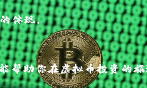 如何选择和创建安全的虚拟币钱包

虚拟币钱包, 创建虚拟币钱包, 虚拟货币安全/guanjianci

近年来，随着虚拟币的飞速发展，越来越多的人开始关注和参与虚拟货币的交易和投资。而虚拟币钱包作为存储和管理这些数字资产的重要工具，正逐渐成为人们关注的焦点。本文将详细解说如何选择和创建一个安全的虚拟币钱包，并回答一些相关的常见问题。

什么是虚拟币钱包？

虚拟币钱包是一个用于存储、发送和接收虚拟货币（如比特币、以太坊等）的软件或硬件工具。与传统钱包存放实体货币不同，虚拟币钱包并不储存真实的货币，而是保留与区块链中虚拟资产相关的私钥和公钥。

公钥类似于银行账户号码，用于接收资金；而私钥则相当于密码，是访问和管理你账户的唯一凭证。因此，保护私钥的安全至关重要，一旦丢失或者被他人获取，将导致资产的损失。

虚拟币钱包的种类

虚拟币钱包一般分为两大类：热钱包（在线钱包）和冷钱包（离线钱包）。

热钱包通常是通过网络访问的，可以是手机应用、网页应用或桌面应用，使用方便，适合频繁交易。然而，因其常连网，因此相对更容易受到黑客攻击和网络钓鱼等风险。

冷钱包则是指不与互联网连接的存储设备，包括硬件钱包和纸钱包，更加安全，适合长期存储虚拟货币。用户可以将其私钥存储在硬件设备中或打印在纸上，确保不受网络攻击的风险。

选择何种钱包取决于用户的需求，频繁交易的用户可能青睐热钱包，而长期投资者则更倾向于冷钱包。

如何创建虚拟币钱包

创建虚拟币钱包的第一步是选择一个适合你的钱包类型。以下是各类钱包的创建流程：

1. 在线钱包：选择一个信任度高的在线钱包服务商，如Coinbase、Blockchain.com等，创建账户。注册时需要提供电子邮件和设置密码。通过邮箱确认后即可使用钱包，通常会提供公钥和私钥。建议启用两步验证以增强安全性。

2. 桌面钱包：下载并安装所选择的桌面钱包软件，如Exodus或Electrum。在安装过程中，软件会提示创建新的钱包。创建过程中，务必记录下生成的助记词（通常由12或24个单词组成）以备日后恢复钱包。

3. 移动钱包：在手机应用商店下载移动钱包应用，如Trust Wallet或Mycelium，按照指引创建账户。与桌面钱包相似，也会生成助记词，请妥善保存。

4. 硬件钱包：购买硬件钱包设备（如Ledger或Trezor），连接到电脑，一般通过官网提供的导引进行设置，创建新钱包和备份助记词，同样需要注意保护助记词的安全。

5. 纸钱包：使用在线工具生成纸钱包，选择受信任的生成器（如bitaddress.org），生成钱包地址和密钥，并将其打印出来。使用纸钱包送入虚拟币后，确保纸张的安全，无水无火。

如何保障虚拟币钱包的安全？

确保虚拟币钱包的安全是非常重要的，因为黑客攻击和用户失误常常导致资产的损失。以下是一些保障钱包安全的建议：

1. 使用强密码：创建钱包账户或在线服务时，使用复杂的密码，避免使用容易猜测的词汇和生日信息。可以考虑使用密码管理器来生成和管理密码。

2. 启用双重认证：大多数在线钱包支持双重认证功能，使用此功能可以增加一层安全保护，即使密码被他人获得，没有第二个设备的验证码也无法访问账户。

3. 定期备份：定期备份钱包数据，尤其是在进行重大变更或更新后。可以将私钥和助记词保存到安全的地方，如加密的USB闪存驱动器，不要仅依赖于线上数据。

4. 选择信任的平台：使用知名度高、口碑好的钱包服务商，了解其安全措施、过往的安全事件等信息。

5. 保持软件更新：无论是热钱包还是冷钱包，都应定期检查并更新至最新版本，确保使用最新的安全补丁，防止黑客利用漏洞进行攻击。

常见问题及解答

如何找回遗失的虚拟币钱包？

丢失虚拟币钱包的原因可能有多种，例如忘记密码、遗失私钥或助记词。如果没有备份，找回的难度会相对较高，以下是一般情况下可以采取的措施：

1. 忘记密码：如果在热钱包中忘记了密码，许多服务提供商会允许通过绑定的邮箱或手机号码进行重置，按照指引逐步进行即可。

2. 遗失私钥：若你已经保留了助记词，并且钱包本身未删除，你可以使用这些助记词恢复钱包。绝大多数钱包都会提供助记词恢复功能。

3. 如何避免彻底丢失：在创建钱包时，务必做好钥匙和助记词的安全备份，并必须定期检查备份的完好性，在安全的地方保存副本，同时使用加密存储方案进行进一步保护。

虚拟币交易的基本流程是怎样的？

理解虚拟币交易的基本流程可以帮助用户更好地管理资产，通常交易流程包括以下几个步骤：

1. 选择交易所：首先需要选择一个平台进行交易，如Binance、Huobi等。确保所选的交易所具有良好的声誉和安全性。

2. 注册账户：在选择的交易所完成注册，通常需要提供邮箱、手机号，并设置密码。为了提高安全性，建议开启双重认证。

3. 存款：注册后，将法定货币（如人民币、美元）或虚拟货币存入交易账户，可以通过银行转账、信用卡或其他支付方式进行存款。

4. 进行交易：在具有足够余额的账户中选择想要交易的虚拟货币，通过买入和卖出选项实现交易。交易时，请注意市场行情和费用，确保作出明智决策。

5. 取款：当你完成交易并获利，想要提取资产时可以选择将虚拟货币提取到自己的钱包中，或将法定货币提现到银行卡。

虚拟币的投资风险有哪些？

投资虚拟币具有很大潜力，但也伴随高风险，用户需要谨慎考虑。以下是主要风险：

1. 市场波动：虚拟币市场波动性较大，价格迅速变动可能导致较大的损失，因此建议投资前评估自身承受能力。

2. 安全风险：黑客攻击和诈骗案件层出不穷，确保选择信誉良好的交易所以及钱包，使用增强的安全措施。

3. 监管风险：各国对虚拟币政策不同，相关法规和政策可能会影响市场走势，需密切关注政策动向。

4. 技术风险：虚拟货币的技术基础较为复杂，存储和使用不当可能导致资产损失，需增加对虚拟币基本原理的知晓。

如何评估虚拟币项目的合法性和信誉？

在选择投资的虚拟币项目时，如何判断其合法性和信誉至关重要，以下是一些常见的方法：

1. 查阅项目白皮书：对每个项目来说，白皮书是其重要文件，详细说明了项目的定位、技术、团队及市场前景等。审查其中的信息是否透明，目标是否具体合理。

2. 团队背景调查：了解项目核心人员，包括创始人及技术团队的工作经历、成功案例，行业口碑等，判断其能力和责任心。

3. 社区活跃度：检查项目在社交媒体、论坛或GitHub上的活跃程度，了解用户和投资者的反馈，以及项目的更新动态。

4. 研究合作伙伴及投资机构：了解该项目是否有大型知名公司的合作及投资，通常较高的合作信用度是项目合法性的体现。

5. 参与论坛讨论：加入相关的投资者群体，了解其他投资者的看法，避免盲目跟随。

综上所述，创建并管理一个安全的虚拟币钱包并非一蹴而就，需要不断学习和提升自身的安全意识。希望本文的介绍能帮助你在虚拟币投资的旅途中更加顺利。