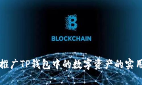 有效推广TP钱包中的数字资产的实用策略