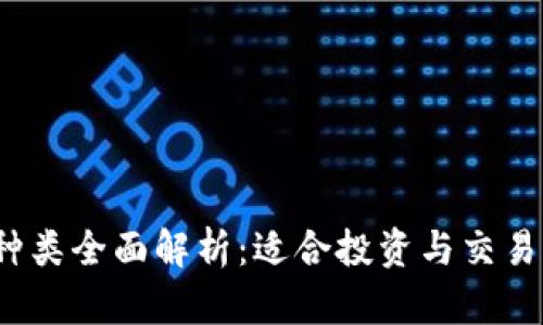 2023年虚拟币种类全面解析：适合投资与交易的数字货币指南