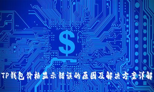 TP钱包价格显示错误的原因及解决方案详解