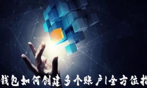 
TP钱包如何创建多个账户|全方位指南