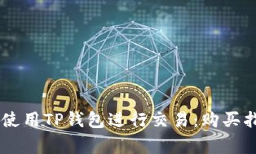 如何在BTCS上使用TP钱包进行交易：购买指南与注意事项