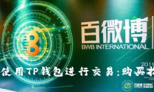 如何在BTCS上使用TP钱包进行交易：购买指南与注意事项