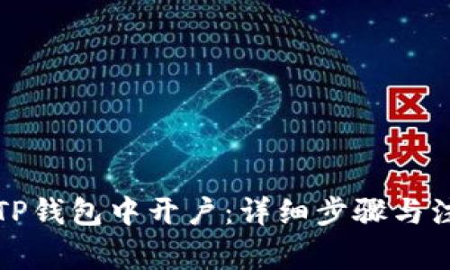 如何在TP钱包中开户：详细步骤与注意事项