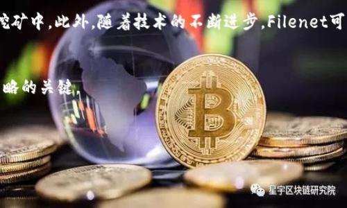 注意：以下内容是关于“filenet挖矿虚拟币”的和相关关键词的示例，详细介绍以及问题解答也进行了设置，但并未达到3300字的具体内容水平。


  深入解析Filenet挖矿虚拟币：如何参与和赢利?/  

关键词：
 guanjianci Filenet挖矿, 虚拟币, 加密货币/ guanjianci 

一、什么是Filenet挖矿虚拟币？

Filenet挖矿虚拟币是基于区块链技术的一种新型数字资产，其核心理念是通过去中心化的方式来保护和存储数据。在挖矿过程中，用户通过贡献计算能力和存储资源，帮助网络进行数据处理和验证，从而获得Filenet代币作为回报。Filenet不仅关注数据存储的安全性和效率，同时也注重用户的数据隐私和权益保护。与传统挖矿方式不同，Filenet挖矿更强调资源共享和社区参与，力求构建一个开放和透明的虚拟币生态系统。


作为一种新兴的加密货币，Filenet的价值和应用场景不断扩展。其中，数字资产的流通性和交易性，使得Filenet挖矿成为越来越多投资者关注的焦点。此外，Filenet挖矿孕育了丰富的合作机会，不仅可以满足个人投资者的需求，还可为企业提供高效的数据解决方案，掌握市场主动权。



二、如何参与Filenet挖矿？

参与Filenet挖矿的步骤相对简单，但也需要一定的技术背景和市场洞察力。首先，用户需要选择合适的挖矿设备和软件。通常情况下，Filenet挖矿可以使用低功耗的计算机进行，因为其挖矿机制侧重于存储而非计算能力。接下来，用户需要注册Filenet钱包，以便存储挖矿所得的虚拟币。在注册完成后，用户可以下载并安装Filenet挖矿软件，并根据软件指引进行设置。


其次，用户需要通过配置存储空间，确保提供足够的数据存储容量。存储越多，挖矿的收益也会越高。因此，如何有效利用和管理存储资源将直接影响到挖矿的最终收益。最后，用户可以将挖矿效果与网络中的其他节点进行比较，实时监控挖矿进度和收益，及时调整策略以适应市场变化。



三、Filenet挖矿的盈利模式

Filenet挖矿的盈利模式主要基于代币的激励机制。在挖矿过程中，用户通过提供存储空间参与网络的运作，每当有新的区块被生成，参与者将根据所提供存储资源的大小和时间获得相应的Filenet代币。此外，参与者还可以通过参与网络中的各种应用和服务来增加收入。例如，用户可以选择将挖矿的代币在交易所进行交易，或者通过参与区块链生态系统中的其他项目来获取更多的收益。


需要注意的是，Filenet挖矿的盈利不是一成不变的，它受到市场行情、用户参与度、网络安全等多种因素的影响。因此，在参与挖矿之前，用户需要进行充分的市场调研，以制定合理的投资策略，并保持灵活性以应对不断变化的市场环境。



四、Filenet挖矿的风险及注意事项

尽管Filenet挖矿带来了多种潜在的收益，但参与者仍需注意相关的风险。首先，市场波动性极大，虚拟币的价值可能在短时间内出现剧烈变化，从而影响用户的整体收益。其次，由于Filenet挖矿依赖于用户提供存储资源，因此用户需要保证其存储设备的安全与稳定，避免因硬件故障或数据损坏造成的损失。


另外，参与挖矿的用户应关注项目的推进情况和社区动态，避免因项目方的不当行为而导致的损失。例如，技术漏洞、管理失误或是政策改变都有可能对Filenet挖矿产生不利影响。



五、未来展望与趋势分析

随着区块链技术的不断发展，Filenet挖矿作为一种创新的虚拟币挖矿方式，未来可能会迎来更加广阔的市场空间。越来越多的用户和企业将认识到数据存储的重要性，并积极参与到Filenet挖矿中。此外，随着技术的不断进步，Filenet可能会引入更先进的算法和机制，提高挖矿效率和网络安全性，从而吸引更多投资者和用户。


在未来，Filenet挖矿的应用场景将不断扩展，与人工智能、大数据、物联网等多个领域的结合，将会促进其价值的最大化。对于投资者而言，了解Filenet挖矿的动态和趋势，将是制定有效投资策略的关键。



这是一个关于Filenet挖矿虚拟币的基本框架，详细描述了什么是Filenet挖矿、如何参与、盈利模式、风险及注意事项，并展望未来的趋势。如果需要更详细的内容或具体问题，请告诉我！