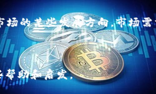 引言

在数字化时代，虚拟币以其独特的特性和应用场景，逐渐走入人们的视野。尤其是比特币、以太坊等主流虚拟币的崛起，已经引发了投资、交易、金融等诸多领域的变革。本文将针对虚拟币的方方面面进行深入探讨，旨在帮助读者全面理解虚拟币的重要性及其潜在影响。


  虚拟币的全面解析：从基础知识到市场动态/  

相关关键词
 guanjianci 虚拟币, 数字货币, 区块链技术/ guanjianci 

虚拟币的定义及起源

虚拟币，又称数字货币，是一种基于计算机网络采用加密技术实现的货币形式。与传统货币不同的是，虚拟币并不依赖于中央银行或政府发行，而是通过算法和区块链技术实现去中心化的特征。

虚拟币的起源可以追溯到2009年比特币的诞生。中本聪（Satoshi Nakamoto）在发布比特币白皮书时，提出了分布式账本技术的概念，开启了讨论虚拟货币的时代。比特币的设计目的是为了替代传统金融系统，为用户提供不依赖于中介即可进行转账和交易的解决方案。

随着比特币的成功吸引了众多投资者和开发者，许多新的虚拟币相继涌现，如以太坊、莱特币等，推动了整个市场的繁荣。

虚拟币的工作原理

虚拟币的工作原理主要依赖于区块链技术，区块链是一种以区块为单位的数据结构，每一个区块包含一个数据集合和一个时间戳，利用加密算法保证数据的不可篡改和安全性。虚拟币通过区块链实现去中心化的交易系统。

在比特币网络中，矿工通过计算复杂的数学难题来验证交易，并记录在区块链中，成功的矿工将获得比特币作为奖励。这一过程称为挖矿。挖矿不仅是一种交易验证方式，也是新的虚拟币生成方式。

这一机制的优点在于去除了对中介的依赖，使得用户可以直接在网络上进行交易，极大提高了交易的效率和安全性。而且，区块链的透明性使得每一笔交易都可以被追踪和验证，增强了用户对虚拟币的信任。

虚拟币的市场现状

虚拟币市场自2009年以来经历了多次起伏，特别是在2017年，比特币的价格达到近两万美元，引发了全球的关注。此后的市场持续波动，甚至在2021年取得了历史新高，这与全球对数字资产的兴趣增加、机构投资者的涌入等息息相关。

目前，除了比特币以外，以太坊、币安币、卡尔达诺等新兴虚拟币也逐渐站稳脚跟，市场规模不断扩大。虚拟币的流通量、市场资本化等指标显示出了其在金融市场中的重要性，越来越多的企业和投资者开始接受和交易虚拟币。

与此同时，国家的政策监管也变得愈加严格，部分国家限制或禁止虚拟币交易，导致市场的整体波动性加剧。投资者应该注意识别风险，并选择合适的投资时机和策略。

虚拟币投资的风险与机遇

虚拟币投资具有较高的风险，同时也存在着巨大的机遇。由于虚拟币市场的波动性极大，投资者很容易在短时间内获得高收益，但也可能遭遇重大亏损。

从机遇看，虚拟币在某种程度上被看做是未来金融的趋势，越来越多的机构开始投资于虚拟币，并认为未来其价值将持续增长。此外，虚拟币的创新技术为金融服务的变革提供了可能，如智能合约、去中心化金融（DeFi）等新兴领域。

不过，投资者在进入市场时一定要披露自身的风险承受能力，要深入研究相关项目的背景、团队、技术，以及市场动态，避免盲目跟风。

未来虚拟币的发展前景

虚拟币的未来充满不确定性，但同时也蕴含着巨大的潜力。一方面，随着科技的进步，区块链技术将继续发展，推动虚拟币的应用场景逐渐扩展到更广泛的领域。

另一方面，法律法规的逐步完善、市场的逐渐成熟也将为虚拟币的发展创造更为良好的环境。越来越多的政府和财团开始探索如何将虚拟币与法定货币结合，以实现监管与创新的平衡。

随着人们对虚拟币认知的提升，市场的流动性和透明度将不断增强，虚拟币作为一种新兴资产种类，未来也很可能会同传统证券、商品等形成有效的互补，改变投资市场的格局。

常见问题解答

问题一：虚拟币和法定货币有什么区别？
虚拟币（数字货币）和法定货币（如美元、欧元等）有一些关键性的区别：首先，法定货币是由各国政府和中央银行发行和监管的，具有法律效力；而虚拟币则是基于去中心化的数字技术，通常没有中央权威的管理。其次，法定货币的价值受经济因素、政治因素的影响较大，而虚拟币的价值主要取决于市场供需关系。此外，法定货币是有形的，可以用于日常交易，而虚拟币则是无形的，在网上交易和储存。最后，虚拟币的交易过程通常需要较低的手续费和更快的处理速度，但法定货币的跨国转账往往会遇到较多障碍和较高费用。

问题二：如何安全地存储虚拟币？
存储虚拟币的安全性非常重要，用户可以选择多种存储方式，包括热钱包、冷钱包和硬件钱包。热钱包通常是在线钱包，便于快速交易，但相对而言安全性较弱。冷钱包则是离线存储，可以有效防止黑客攻击，适合长期保存。此外，硬件钱包是一种物理设备，存储私钥，安全性更高。在存储过程中，用户还需注意保护私钥，不与他人共享，并定期备份钱包，确保数据不丢失。同时，选择知名平台进行交易和存储，也能提高安全性。

问题三：虚拟币的税收政策是怎样的？
虚拟币的税收政策因国而异。在一些国家和地区，虚拟币被视为资产，需要在交易时报税。例如，在美国，IRS（国内税务局）规定虚拟币交易所获利应纳入资本收益税，而损失则可抵消一定的其他收入。在欧盟，方便的税收规定使得虚拟币的交易和持有受到明确的监管。而某些国家则对虚拟币采取较为宽松的态度，没有明确的税收政策。为了确保存储和交易符合当地法律法规，用户应咨询专业税务顾问，并确保遵守相关的申报义务。

问题四：虚拟币的价格为何波动如此剧烈？
虚拟币价格波动剧烈的原因主要有以下几点：一是市场供需关系影响大，投资者情绪、市场消息、经济变化都能引起价格的大幅波动。二是市场参与者数量相对较少，流动性不足，导致大额交易会对市场价格产生较大影响。三是心理因素。当市场处于牛市时，乐观情绪可能导致价格暴涨，而熊市时恐慌情绪则可能引发暴跌。最后，政府政策的变化也会影响投资者的信心，导致价格剧烈波动。因此，投资者在进入市场时需保持冷静，理性判断。

问题五：未来虚拟币的发展将受到哪些影响？
未来虚拟币的发展将受到技术进步、政策监管、市场需求和用户认知等多方面的影响。技术方面，区块链技术、本体技术等的持续进步将推动虚拟币的应用创新。政策监管方面，全球对虚拟币的监管将逐渐加强，从而保障投资者的权益，但也可能限制市场的某些发展方向。市场需求方面，随着越来越多的企业接受和使用虚拟币，市场的认可度将提升。用户认知方面，公众对虚拟币的了解将逐渐加深，帮助更多人认识虛拟币的优缺点，进一步推动其发展。因此，预计未来的虚拟币市场将朝着更加规范、成熟、和多元化的方向发展。

结语

随着不断深化的技术、越来越多的人参与以及逐步完善的法律法规，虚拟币的未来充满了不确定性但也充满了无限可能。理解虚拟币和市场动态，保持理性投资，是每一个投资者需要面对的挑战。希望本文能够为读者在理解虚拟币的过程中提供一些帮助和启发。