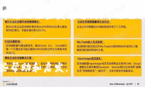 引言

在数字化时代，虚拟币以其独特的特性和应用场景，逐渐走入人们的视野。尤其是比特币、以太坊等主流虚拟币的崛起，已经引发了投资、交易、金融等诸多领域的变革。本文将针对虚拟币的方方面面进行深入探讨，旨在帮助读者全面理解虚拟币的重要性及其潜在影响。


  虚拟币的全面解析：从基础知识到市场动态/  

相关关键词
 guanjianci 虚拟币, 数字货币, 区块链技术/ guanjianci 

虚拟币的定义及起源

虚拟币，又称数字货币，是一种基于计算机网络采用加密技术实现的货币形式。与传统货币不同的是，虚拟币并不依赖于中央银行或政府发行，而是通过算法和区块链技术实现去中心化的特征。

虚拟币的起源可以追溯到2009年比特币的诞生。中本聪（Satoshi Nakamoto）在发布比特币白皮书时，提出了分布式账本技术的概念，开启了讨论虚拟货币的时代。比特币的设计目的是为了替代传统金融系统，为用户提供不依赖于中介即可进行转账和交易的解决方案。

随着比特币的成功吸引了众多投资者和开发者，许多新的虚拟币相继涌现，如以太坊、莱特币等，推动了整个市场的繁荣。

虚拟币的工作原理

虚拟币的工作原理主要依赖于区块链技术，区块链是一种以区块为单位的数据结构，每一个区块包含一个数据集合和一个时间戳，利用加密算法保证数据的不可篡改和安全性。虚拟币通过区块链实现去中心化的交易系统。

在比特币网络中，矿工通过计算复杂的数学难题来验证交易，并记录在区块链中，成功的矿工将获得比特币作为奖励。这一过程称为挖矿。挖矿不仅是一种交易验证方式，也是新的虚拟币生成方式。

这一机制的优点在于去除了对中介的依赖，使得用户可以直接在网络上进行交易，极大提高了交易的效率和安全性。而且，区块链的透明性使得每一笔交易都可以被追踪和验证，增强了用户对虚拟币的信任。

虚拟币的市场现状

虚拟币市场自2009年以来经历了多次起伏，特别是在2017年，比特币的价格达到近两万美元，引发了全球的关注。此后的市场持续波动，甚至在2021年取得了历史新高，这与全球对数字资产的兴趣增加、机构投资者的涌入等息息相关。

目前，除了比特币以外，以太坊、币安币、卡尔达诺等新兴虚拟币也逐渐站稳脚跟，市场规模不断扩大。虚拟币的流通量、市场资本化等指标显示出了其在金融市场中的重要性，越来越多的企业和投资者开始接受和交易虚拟币。

与此同时，国家的政策监管也变得愈加严格，部分国家限制或禁止虚拟币交易，导致市场的整体波动性加剧。投资者应该注意识别风险，并选择合适的投资时机和策略。

虚拟币投资的风险与机遇

虚拟币投资具有较高的风险，同时也存在着巨大的机遇。由于虚拟币市场的波动性极大，投资者很容易在短时间内获得高收益，但也可能遭遇重大亏损。

从机遇看，虚拟币在某种程度上被看做是未来金融的趋势，越来越多的机构开始投资于虚拟币，并认为未来其价值将持续增长。此外，虚拟币的创新技术为金融服务的变革提供了可能，如智能合约、去中心化金融（DeFi）等新兴领域。

不过，投资者在进入市场时一定要披露自身的风险承受能力，要深入研究相关项目的背景、团队、技术，以及市场动态，避免盲目跟风。

未来虚拟币的发展前景

虚拟币的未来充满不确定性，但同时也蕴含着巨大的潜力。一方面，随着科技的进步，区块链技术将继续发展，推动虚拟币的应用场景逐渐扩展到更广泛的领域。

另一方面，法律法规的逐步完善、市场的逐渐成熟也将为虚拟币的发展创造更为良好的环境。越来越多的政府和财团开始探索如何将虚拟币与法定货币结合，以实现监管与创新的平衡。

随着人们对虚拟币认知的提升，市场的流动性和透明度将不断增强，虚拟币作为一种新兴资产种类，未来也很可能会同传统证券、商品等形成有效的互补，改变投资市场的格局。

常见问题解答

问题一：虚拟币和法定货币有什么区别？
虚拟币（数字货币）和法定货币（如美元、欧元等）有一些关键性的区别：首先，法定货币是由各国政府和中央银行发行和监管的，具有法律效力；而虚拟币则是基于去中心化的数字技术，通常没有中央权威的管理。其次，法定货币的价值受经济因素、政治因素的影响较大，而虚拟币的价值主要取决于市场供需关系。此外，法定货币是有形的，可以用于日常交易，而虚拟币则是无形的，在网上交易和储存。最后，虚拟币的交易过程通常需要较低的手续费和更快的处理速度，但法定货币的跨国转账往往会遇到较多障碍和较高费用。

问题二：如何安全地存储虚拟币？
存储虚拟币的安全性非常重要，用户可以选择多种存储方式，包括热钱包、冷钱包和硬件钱包。热钱包通常是在线钱包，便于快速交易，但相对而言安全性较弱。冷钱包则是离线存储，可以有效防止黑客攻击，适合长期保存。此外，硬件钱包是一种物理设备，存储私钥，安全性更高。在存储过程中，用户还需注意保护私钥，不与他人共享，并定期备份钱包，确保数据不丢失。同时，选择知名平台进行交易和存储，也能提高安全性。

问题三：虚拟币的税收政策是怎样的？
虚拟币的税收政策因国而异。在一些国家和地区，虚拟币被视为资产，需要在交易时报税。例如，在美国，IRS（国内税务局）规定虚拟币交易所获利应纳入资本收益税，而损失则可抵消一定的其他收入。在欧盟，方便的税收规定使得虚拟币的交易和持有受到明确的监管。而某些国家则对虚拟币采取较为宽松的态度，没有明确的税收政策。为了确保存储和交易符合当地法律法规，用户应咨询专业税务顾问，并确保遵守相关的申报义务。

问题四：虚拟币的价格为何波动如此剧烈？
虚拟币价格波动剧烈的原因主要有以下几点：一是市场供需关系影响大，投资者情绪、市场消息、经济变化都能引起价格的大幅波动。二是市场参与者数量相对较少，流动性不足，导致大额交易会对市场价格产生较大影响。三是心理因素。当市场处于牛市时，乐观情绪可能导致价格暴涨，而熊市时恐慌情绪则可能引发暴跌。最后，政府政策的变化也会影响投资者的信心，导致价格剧烈波动。因此，投资者在进入市场时需保持冷静，理性判断。

问题五：未来虚拟币的发展将受到哪些影响？
未来虚拟币的发展将受到技术进步、政策监管、市场需求和用户认知等多方面的影响。技术方面，区块链技术、本体技术等的持续进步将推动虚拟币的应用创新。政策监管方面，全球对虚拟币的监管将逐渐加强，从而保障投资者的权益，但也可能限制市场的某些发展方向。市场需求方面，随着越来越多的企业接受和使用虚拟币，市场的认可度将提升。用户认知方面，公众对虚拟币的了解将逐渐加深，帮助更多人认识虛拟币的优缺点，进一步推动其发展。因此，预计未来的虚拟币市场将朝着更加规范、成熟、和多元化的方向发展。

结语

随着不断深化的技术、越来越多的人参与以及逐步完善的法律法规，虚拟币的未来充满了不确定性但也充满了无限可能。理解虚拟币和市场动态，保持理性投资，是每一个投资者需要面对的挑战。希望本文能够为读者在理解虚拟币的过程中提供一些帮助和启发。