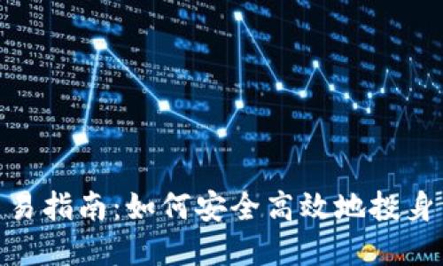 : 公司虚拟币交易指南：如何安全高效地投身于数字货币市场
