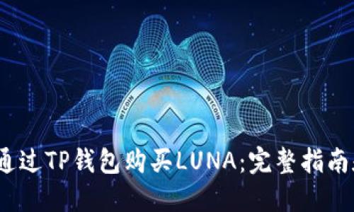   如何通过TP钱包购买LUNA：完整指南和策略 