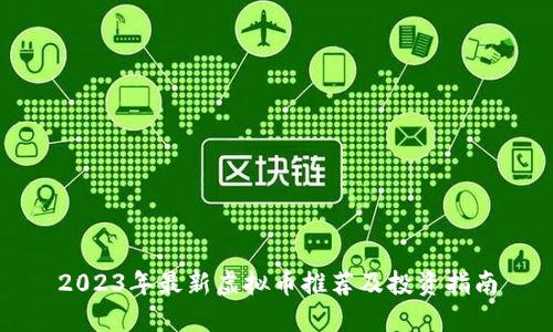 2023年最新虚拟币推荐及投资指南