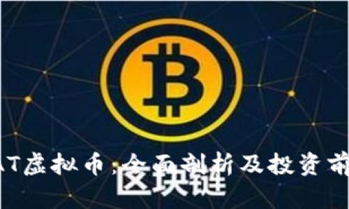 UAT虚拟币：全面剖析及投资前景