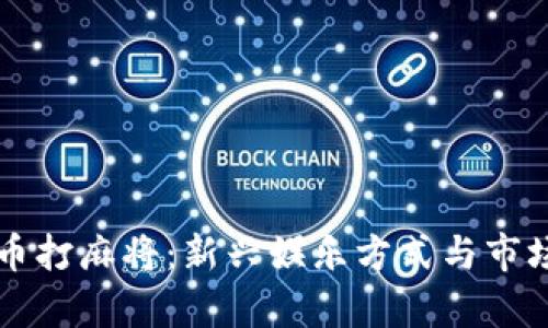 虚拟币打麻将：新兴娱乐方式与市场分析