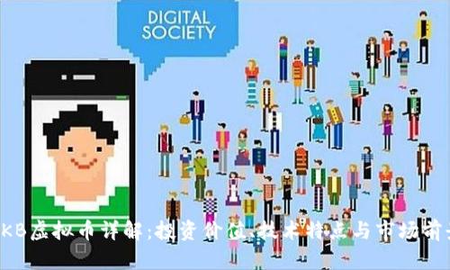 OKB虚拟币详解：投资价值、技术特点与市场前景