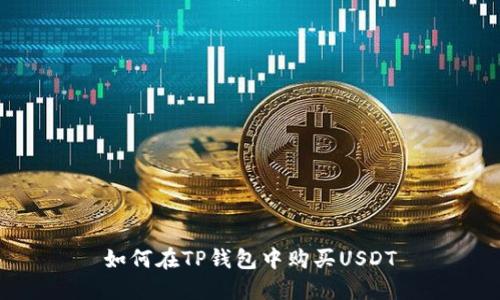 如何在TP钱包中购买USDT