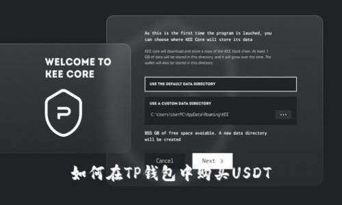 如何在TP钱包中购买USDT
