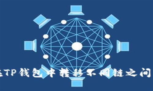 如何在TP钱包中转移不同链之间的资产