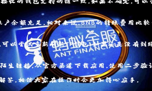    如何将抹茶BNB转到TP钱包的详细指南  / 

 guanjianci  抹茶, BNB, TP钱包  /guanjianci 

 什么是抹茶（MEXC）？ 
 抹茶（MEXC）是一家知名的全球数字资产交易平台，提供广泛的数字货币交易服务，包括现货交易、杠杆交易、以及各种衍生品交易。抹茶在市场上以其优良的用户体验和高层次的安全性闻名。用户可以在该平台上交易多种加密货币，包括以BNB（币安币）为主的数字资产。通过注册和使用抹茶，用户可以享受流畅的交易体验和多样化的投资选择。

 什么是TP钱包？ 
 TP钱包是一个广受欢迎的移动端数字钱包，旨在为用户提供便捷的数字资产管理体验。它支持多种主流加密货币的存储和管理，包括但不限于以太坊（ETH）、比特币（BTC）、和BNB。TP钱包除了基本的资产管理功能外，还包含去中心化交易所（DEX）功能，允许用户在没有中介的情况下直接交易。TP钱包以其安全性和用户友好性受到许多crypto投资者的喜爱。

 如何将抹茶BNB转到TP钱包？ 
 将抹茶上的BNB转移到TP钱包主要分为几个步骤。以下是详细的步骤介绍： 

h4 第一步：登录抹茶账户 /h4
 首先，用户需要登录到自己的抹茶账户。在登录后，确保用户的BNB余额足够，该余额将用于转账。在首页，用户可以通过“资产”部分查看自己的账户余额。

h4 第二步：获取TP钱包的BNB接收地址 /h4
 在TP钱包中，用户需要找到BNB，并获取其接收地址。通常在TP钱包的“资产管理”界面中，选择BNB，点击“接收”按钮即可显示该地址。将这个地址复制下来，确保在转账时不会出现错误。

h4 第三步：在抹茶进行转账操作 /h4
 回到抹茶平台，在资产管理界面中找到BNB。点击“提取”或“转账”按钮，系统会要求用户输入接收地址、转账金额和一些其他信息。在接收地址栏中粘贴之前复制的TP钱包地址。输入需要转账的BNB数量，并确认交易。

h4 第四步：确认并输入安全验证 /h4
 确保所有信息填写准确后，进行确认。抹茶平台会要求用户输入一些安全验证信息，例如手机验证码或安全码，以防止账户遭到未授权访问。完成验证后，用户可以提交转账请求。

h4 第五步：等待转账完成  /h4
 交易请求提交后，用户需要稍等片刻。根据区块链的网络状况，转账可能需要几分钟到几个小时不等。在TP钱包中，用户可以刷新页面查看BNB是否到账。如果没有到账，可以在抹茶的资产转账历史中查看交易状态。

 常见问题解答 

h4 问题1：转账过程中出现错误，应该怎么办？ /h4
 如果在进行转账过程中遇到错误，比如地址填写错误或超出额度，可以根据情况采取不同的措施。第一步是检查错误的细节，确保目标地址的准确性。 如果已经提交转账请求，可能会面临交易无法撤回的情况。在这种情况下，可以等待交易确认并联系抹茶客服获取帮助。

h4 问题2：跨链转账是否可行？ /h4
 否，不同区块链之间的资产转账通常是不可行的。例如，BNB在币安链和币安智能链上的资产是不同的。为了确保资产的安全，用户需要确保所发送的BNB与接收的钱包支持的链一致。如果不确定，可以咨询相关的区块链文档或联系技术支持。

h4 问题3：转账费用是如何计算的？ /h4
 转账费用通常是由区块链网络的拥堵情况和交易复杂度决定的。在抹茶上提取BNB时，会显示相应的网络费用，用户需要在转账时确认这部分费用并确保账户余额充足。相对来说，BNB的转账费用比较低，是使用BNB进行转账的一个亮点。

h4 问题4：如果BNB没有到账，我该怎么办？ /h4
 如果BNB没有在TP钱包中显示到账，用户首先应确认转账是否已经成功。可以登录抹茶账户查看转账历史，再确认交易的区块链确认状态。若交易状态正常，可以尝试重新刷新TP钱包，如果还是没有到账，应联系TP钱包客服进行进一步鲇鱼，以寻找可能的原因。

h4 问题5：在抹茶和TP钱包之间转账安全吗？ /h4
 只要按照正规的流程进行转账，并确保使用安全的账户和网络，抹茶和TP钱包之间的转账是相对安全的。但用户仍需注意网络钓鱼和诈骗风险，不随意点击陌生链接，从官方渠道下载应用，使用二步验证等安全措施来保证资产的安全。

 总之，将抹茶的BNB转移到TP钱包是相对简单和直观的过程，但用户在执行操作时应注意安全性和细节，确保过程顺利。通过本文对流程和常见问题的详细解答，相信大家在操作时会更加得心应手。