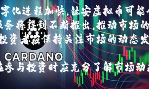 根据您的需求，以下是一个符合标准的和关键词示例：

  钛安虚拟币：未来金融的智能投资选择 / 

 guanjianci 钛安虚拟币, 数字货币, 区块链技术 /guanjianci 

一、钛安虚拟币概述
钛安虚拟币是基于区块链技术的一种新型数字货币，它通过去中心化的方式，有效地解决了传统金融体系中的一些痛点。钛安虚拟币不仅具备安全性、透明性和高效性，还拥有可编程性，使其在智能合约等应用中得以广泛运用。
随着科技的迅速发展，数字货币作为新兴的资产类别逐渐受到投资者和金融界的重视。钛安虚拟币凭借其独特的技术优势，成为了金融市场中的一匹黑马，其有效的应用场景和可行的投资回报吸引了众多投资者关注。

二、钛安虚拟币的技术基础
钛安虚拟币的核心是区块链技术。区块链是一种分布式数据库，它通过加密确保数据的安全性和不可篡改性。钛安虚拟币采用了先进的区块链架构，能够实现快速交易和高效结算。
此外，钛安虚拟币支持智能合约，这意味着用户可以在钛安平台上创建自己的应用程序，复杂的金融逻辑都可以通过编程来实现。这种灵活性为用户提供了丰富的投资机会。

三、钛安虚拟币的投资前景
随着全球经济数字化的深入推进，钛安虚拟币凭借其独特的优势逐渐展现出巨大的投资潜力。从短期来看，钛安虚拟币在市场中的行情波动较大，适合具备一定风险承受能力的投资者。长期来看，随着数字金融的普及，钛安虚拟币将显示出更大的增值空间。
此外，金融科技的迅猛发展也为钛安虚拟币的扩展提供了更多的可能性。例如，互联网金融、供应链金融等领域都能与钛安虚拟币结合，形成新的商业模式。

四、钛安虚拟币的安全性分析
安全性是投资虚拟币时最重要的考量因素之一。钛安虚拟币在安全性方面采取了多重措施，包括加密技术、多签名机制和反欺诈监测系统等。这些措施有效地保障了用户资产的安全。
同时，钛安虚拟币还具备高度透明性，用户可以随时查看交易记录，所有信息均记录在区块链上，确保数据的真实可靠。

五、用户如何参与钛安虚拟币的投资？
参与钛安虚拟币的投资并不复杂，用户需要首先选择一个可靠的交易平台，注册账户并进行身份验证。完成之后，用户可以通过法定货币或其他数字货币购买钛安虚拟币。
在拥有钛安虚拟币后，用户可以选择持有期待升值，或者通过交易机会获利。同时，还可以参与钛安平台的生态项目，享受更高的收益。需要注意的是，投资之前应充分了解市场动态及风险因素，制定合理的投资策略。

六、关于钛安虚拟币的五个常见问题

问题一：钛安虚拟币的交易所选择有哪些注意事项？
在选择钛安虚拟币交易所时，用户应考虑多个因素，包括平台的安全性、用户评价、交易费用、交易量及流动性等。
安全性是重中之重。用户应选择那些具备合规认证且经历过安全审查的平台。例如，平台是否采用冷钱包存储用户资产、是否有保险机制等都应重点关注。
其次，用户评价能够反映出交易所的真实情况，建议通过社区及社交媒体了解其他用户的体验。同时，应对交易费用保持敏感，尤其是频繁交易的用户，应选择费用低的交易所确保收益。
流动性同样重要，高流动性意味着用户可以在较短时间内以合理价格成交。

问题二：钛安虚拟币与其他数字货币的优劣势比较？
钛安虚拟币与其他知名数字货币如比特币、以太坊等相比，有其独特的优势和劣势。
从优势来看，钛安虚拟币可能在某些技术特性上更具领先性，比如更快的交易速度和更低的手续费，这是其吸引投资者的关键因素。钛安可能会在特定应用场景下表现出更高的效用，比如智能合约领域。同时，该币的发行机制或带有不同于主流数字货币的创新。
但是，劣势在于，钛安虚拟币相对市场较小，流动性不足，且知名度远不及比特币与以太坊，市场风险相对较高。

问题三：投资钛安虚拟币的风险有哪些？
投资钛安虚拟币的风险主要体现在市场风险、政策风险和技术风险等方面。市场风险是指由于价格波动导致的投资损失，尤其是在市场行情不稳定时，价格波动可能较大。
政策风险是由于政府和金融监管机构对数字货币的政策变动而导致的风险，钛安虚拟币在某一些国家可能面临法律限制。同时，技术风险则来源于技术问题，如软件漏洞、黑客攻击等也可能导致资金损失。
因此，用户在投资前应对市场进行全面了解，做好分散投资和风险控制，通过制定合理的投资策略，降低潜在风险。

问题四：如何评估钛安虚拟币的价值？
评估钛安虚拟币的价值，首先应从基本面分析入手。了解钛安的技术背景、团队实力、应用场景及市场需求是基础。其次，应关注其市场表现，包括成交量、流通量、市场份额及价格走势等。
同时，从竞争对手的角度来看，比较钛安与同类数字货币的优劣势，包括技术参数、市场定位等，可以更清晰地看到其相对价值。
用户还可以通过技术分析的方法，例如K线图、移动平均线等来预测未来趋势，结合市场情绪与舆论、行业动态、政策环境等进行综合评估。

问题五：钛安虚拟币的未来发展趋势是什么？
钛安虚拟币未来的发展趋势将受多重因素的影响，包括技术进步、市场需求变化以及政策环境等。由于全球金融数字化进程加快，钛安虚拟币可能会迎来更大的应用场景，例如跨境支付、智能合约等领域。
同时，随着区块链技术的成熟，钛安虚拟币将逐步形成与传统金融的深度融合。在这一过程中，创新的金融产品和服务将得到不断推出，推动市场的进一步发展。
然而，政策监管趋势也将不可忽视，若各国政府加强对数字货币的监管，将对钛安的市场表现产生一定影响。因此，投资者应保持关注市场的动态发展，做出适时的调整。

总结：钛安虚拟币凭借其独特的技术优势与广阔的市场潜力，成为了数字货币投资中不容忽视的选择。然而，用户在参与投资时应充分了解市场动态、风险因素，合理制定投资策略，以实现财富增值的目标。