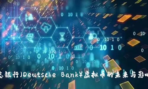 德意志银行（Deutsche Bank）虚拟币的未来与影响分析