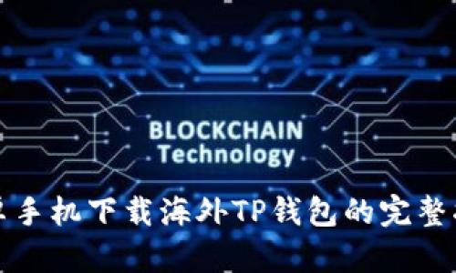 安卓手机下载海外TP钱包的完整指南