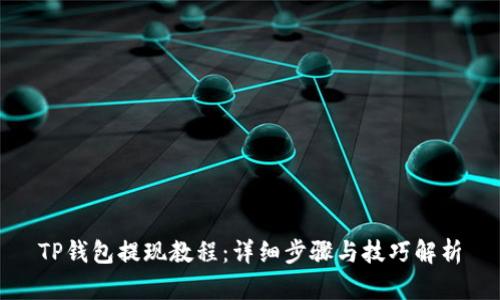 TP钱包提现教程：详细步骤与技巧解析