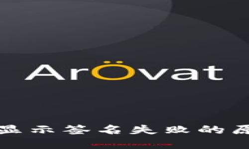 TP钱包转账时显示签名失败的原因及解决方法