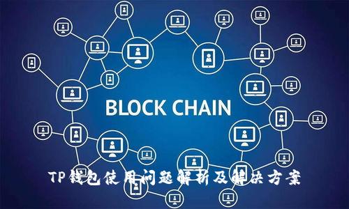 TP钱包使用问题解析及解决方案