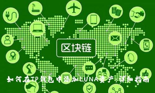 如何在TP钱包中添加LUNA资产：详细指南