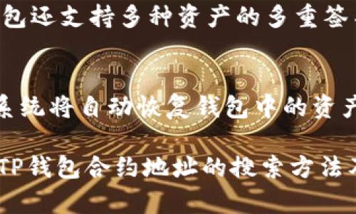 如何高效搜索TP钱包合约地址？完整指南与技巧

TP钱包, 合约地址, 区块链/guanjianci

在数字货币的世界中，TP钱包（TokenPocket）作为一款广受欢迎的多链数字资产钱包，提供了安全、便利的资产管理功能。而合约地址是与智能合约交互的重要信息之一，了解如何高效地搜索TP钱包的合约地址，对于投资者和用户来说至关重要。本文将详细探讨如何搜索TP钱包合约地址，提供实用的技巧和注意事项，并回答一些相关的问题。

什么是TP钱包？
TP钱包是一款以用户为中心的多链数字资产管理工具，其支持众多主流公链和代币的管理。用户可以通过TP钱包进行资产存储、交易、转账、DApp使用等操作。由于其简单易用的界面和安全的资产管理功能，TP钱包在加密货币社区中备受推崇。

TP钱包的核心功能之一就是可以与各种智能合约进行交互，而合约地址则是实现这一功能的基础。每一个智能合约都有一个唯一的地址，通过这个地址，用户可以进行转账、查询数据、执行合约等操作。因此，掌握搜索合约地址的方法，是使用TP钱包的关键一环。

如何搜索TP钱包合约地址？
搜索TP钱包合约地址的方法有多种，用户可以根据自己的需求选择最合适的方式。以下是深入讲解几种常见的方法：

h41. 使用区块浏览器/h4
区块浏览器是查找区块链信息的工具，用户可以通过输入合约的名称或代币符号，快速找到相应的合约地址。例如，Etherscan是以太坊的官方区块浏览器，用户可以在上面查询以太坊链上的合约地址。只需在搜索框中输入代币名称，便能找到相关信息，包括合约地址、持有人、交易历史等。

h42. 官方项目网站或社交媒体/h4
许多区块链项目会在其官方网站上提供合约地址信息。同时，项目开发团队通常会在社交媒体平台（如Twitter、Telegram等）发布官方信息及公告。用户可以通过关注项目的官方网站、社交媒体，如果项目有自己的社区，还可以通过社区寻求帮助，找到准确的合约地址。

h43. 利用智能合约标准/h4
许多代币会遵循ERC20或BEP20等智能合约标准，用户可以通过了解这些标准，来识别和搜索合约地址。在这些标准的文档中，通常会提供代币的合约地址和一些相关的技术信息，帮助用户更好地进行识别。

h44. 第三方数据平台/h4
一些去中心化交易平台（DEX）或数据聚合平台，例如CoinGecko或CoinMarketCap，会提供各种代币的信息，包括合约地址。用户可以在这些平台上查找代币信息，找到对应的合约地址。

h45. TP钱包内置功能/h4
TP钱包本身也提供了一些合约地址的查询功能，用户可以直接在钱包内搜索相关资产的信息，找到对应的合约地址。对于新手用户来说，这种方法最为便捷，因为不需要跳转到其他平台，只需在钱包内完成操作即可。

在搜索TP钱包合约地址时要注意什么？
在进行合约地址搜索时，用户需要特别注意以下几点：

h41. 确认信息的真实性/h4
由于区块链行业的特殊性，假冒或错误的合约地址会导致用户资金亏损，因此在使用合约地址之前，一定要确认信息的真实性。务必从官方来源确认合约地址，切勿随意相信开放论坛或不明信息发布者。

h42. 了解合约的用途与风险/h4
不同的合约在设计上有着不同的功能和风险，用户在采用合约地址之前，需明确其用途。例如，一些合约可能存在漏洞或不可靠的开发者，使用这些合约可能存在资金风险。因此，在使用前要做好充分的调查和理解。特别是在参与DeFi或挖矿等较高风险的操作时，尤其需要谨慎。

h43. 关注合约的活跃度与社区反馈/h4
合约的活跃度以及社区反馈是判断一个合约是否可靠的重要因素。可以通过交易量、持有人数量等数据评估合约的活跃程度。同时，参与相关社区，关注其他用户的反馈与建议，有助于识别潜在的风险。

h44. 不要轻信广告或市场营销信息/h4
在区块链领域，很多项目通过强烈的市场营销手法来吸引用户参与，但其中很多项目并不安全。在寻找合约地址时，一定要多方验证，避免误入骗局。不应仅仅因为看似有吸引力的宣传而盲目投资，保持冷静的头脑尤为重要。

h45. 设置安全措施/h4
在使用TP钱包与合约交互时，用户应确保自己的钱包安全，建议开启双重认证，并定期更改密码。通过合理的安全措施，降低资金被盗或意外损失的风险。

相关问题与详细解答

h4问题1：TP钱包支持哪些区块链？/h4
TP钱包支持多条主流区块链，包括以太坊（Ethereum）、币安智能链（Binance Smart Chain）、火币生态链（HECO）、Polygon等。此外，TP钱包还支持比特币（Bitcoin）、狗狗币（Dogecoin）等多种数字资产，旨在为用户提供多样化的资产管理服务。通过TP钱包，用户不仅可以管理各种数字货币，还可以与去中心化应用（DApp）进行交互，享受更丰富的区块链生态服务。

h4问题2：如何在TP钱包中添加自定义代币？/h4
用户在TP钱包中添加自定义代币非常容易，首先需要获取代币的合约地址，然后依次打开TP钱包，选择“添加自定义代币”选项，输入代币合约地址以及相关信息（如代币符号、精度等），确认无误后，点击添加即可。系统会自动识别代币信息并将其添加到用户的钱包中。值得注意的是，在输入代币合约地址时，一定要确保地址的准确性，以免带来不必要的损失。

h4问题3：在TP钱包中如何进行交易？/h4
在TP钱包中进行交易的步骤相对简单。用户只需打开TP钱包，选择要交易的代币，输入接收地址以及交易金额，确认信息无误后点击“发送”按钮。系统将自动将代币通过区块链网络发送至接收地址。交易完成后，用户可以在交易记录中查看相关信息。为了保证交易的安全性，建议用户在发送代币前，务必再次确认接收地址，并合理设置交易手续费。

h4问题4：TP钱包的安全性如何？/h4
TP钱包在安全性方面做了多重保障，包括但不限于私钥保护、双重认证、冷钱包存储等。用户的私钥仅存储在本地设备中，避免了服务器端被黑客攻击的风险。此外，TP钱包还支持多种资产的多重签名交易，提升了资金的安全性。用户在使用TP钱包时，避免使用公共Wi-Fi进行交易，并定期对应用进行更新，以保持软件的最新安全状态。

h4问题5：如何进行TP钱包的备份与恢复？/h4
为防止意外情况导致资产损失，用户在创建TP钱包时，系统会生成助记词，用户必须将其安全保存。当需要恢复钱包时，只需在TP钱包的恢复选项中输入完成的助记词，系统将自动恢复钱包中的资产。切记助记词是钱包的核心，丢失后将无法恢复资产，因此务必小心妥善保存。

综上所述，TP钱包合约地址的搜索是一个关系到资金安全的重要环节。用户应认真对待，从多个角度审视合约地址的真实性与安全性。希望本文能够帮助您更好地理解TP钱包合约地址的搜索方法及相关事项，为您的数字资产安全提供保障。