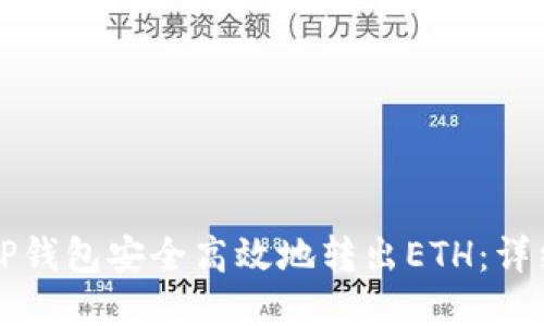 如何通过TP钱包安全高效地转出ETH：详细操作指南