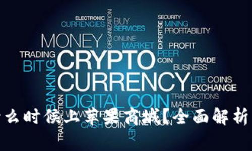 : TP钱包什么时候上苹果商城？全面解析与用户期待