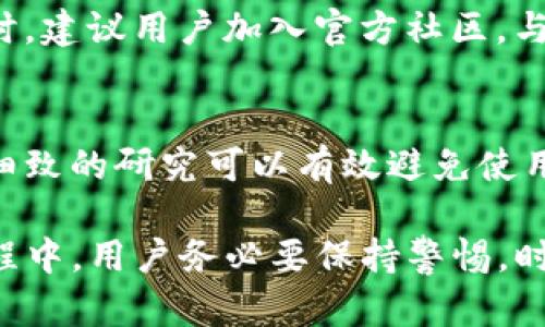 寻找真伪：如何分辨TP钱包的真实性

TP钱包, 钱包安全, 数字货币/guanjianci

在数字货币迅速发展的今天，TP钱包作为一种流行的数字资产管理工具，吸引了诸多用户的关注。然而，由于市场的复杂性和各种诈骗手段的层出不穷，用户在使用TP钱包时，常常面临选择真实与虚假钱包的困扰。本文将详细探讨如何分辨TP钱包的真伪，确保用户的资产和信息安全。

一、了解TP钱包的基本功能
TP钱包是一款支持多种数字货币的数字钱包工具，它允许用户安全存储、发送和接收各种加密货币。其主要功能包括：
ul
    li支持多种主流数字货币的存储与交易。/li
    li提供实时行情和市场数据，帮助用户及时做出投资决策。/li
    li通过私钥管理用户的资产，确保其安全性。/li
    li具备转账和接收功能，用户只需输入对方的钱包地址即可。/li
    li支持数字货币的多种兑换方式，满足用户的不同需求。/li
/ul
在了解TP钱包的基本功能后，用户可以更好地判断其真实性。

二、官方渠道下载与安装
下载与安装钱包是用户使用TP钱包的第一步。为了确保用户下载到的是官方版本，务必遵循以下步骤：
ul
    listrong访问官网：/strong用户应通过TP钱包的官方网址下载应用，避免从第三方网站或应用商店获得，因这些渠道极易传播伪造应用。/li
    listrong检查官网安全性：/strong在访问官网前，用户需确保其网址正确。可通过搜索引擎检查品牌信誉，查看相关评价及社区反馈。/li
    listrong核对应用信息：/strong安装应用后，点击应用详细信息，查看开发者信息是否为TP钱包的官方信息。/li
/ul

三、查看钱包的开发团队与社区支持
一个高质量的数字钱包背后必然有着强大的开发团队和社区支持。用户可以通过以下方式验证： 
ul
    listrong了解开发团队：/strong查询TP钱包的开发团队信息，查看团队成员的背景与经验，从其网站、社交媒体等获取相关信息。/li
    listrong社区反馈：/strong加入TP钱包的官方社交媒体群组和社区平台，了解现有用户的反馈和讨论，用户如能获得社区积极反馈，则该钱包的可信度较高。/li
/ul

四、验证TP钱包的安全性与功能
钱包的安全性是用户最为关注的指标之一。用户可从以下几点验证其安全性：
ul
    listrong查看安全协议：/strongTP钱包应该具备多层安全防护，包括私钥管理系统、冷钱包和热钱包功能等。用户在使用时要注意查看这些功能的使用情况。/li
    listrong用户隐私政策：/strong核查TP钱包的隐私保护政策，确保其不会随意收集用户数据，并采取了恰当的措施来保护用户的资产安全。/li
/ul

五、监控钱包交易记录
用户在使用TP钱包过程中，应时刻关注交易记录。动态监控钱包的交易记录，可以帮助用户及时发现潜在的安全问题。用户可以通过以下方式进行验证：
ul
    listrong交易历史记录：/strong定期查看TP钱包的交易历史，确保每一笔交易都是自己发起的，如发现异常，应立即采取措施。/li
    listrong异常活动警报：/strong结合TP钱包提供的安全功能，启用异常活动警报功能，提高钱包安全性。/li
/ul

六、常见问题解答
在使用TP钱包的过程中，用户可能会遇到一些常见问题。以下是五个相关问题及其详细解答：

h41. TP钱包哪里可以下载？/h4
TP钱包的官方版本可以通过其官方网站下载。在访问官网时需注意地址的正确性，防止下载到恶意软件。用户应确保自己的设备符合钱包软件的运行要求，包括操作系统和存储空间。

h42. TP钱包的安全性怎样？/h4
TP钱包提供多种安全措施来保护用户资产。用户需要定期更新钱包版本以获取最新的安全补丁，同时设置强密码，并启用双重身份验证功能。了解钱包的安全架构及使用的加密技术也是保护资产的重要方面。

h43. 如何恢复TP钱包？/h4
TP钱包通常会在创建时提供种子词或恢复短语。用户在想要恢复钱包时，只需在应用内找到“恢复钱包”选项，输入自己的种子词进行恢复。用户需要妥善保管这组词，避免遗失造成资产损失。

h44. 如果遇到TP钱包的技术支持问题，应该怎么办？/h4
用户可以通过TP钱包的官方网站查找相关的帮助文档和常见问题解答，若无法解决问题，可以直接联系官方客服进行咨询。同时，建议用户加入官方社区，与其他用户进行讨论寻找解决方案。

h45. 如何确保我使用的TP钱包不是盗版？/h4
确保自己使用的TP钱包真实有效的最佳方法是通过官方渠道下载、验证开发团队与社区支持、检查钱包安全性及功能等。此类细致的研究可以有效避免使用到盗版软件。

通过上文的详细讲解，希望能够帮助用户们更好地分辨TP钱包的真实与否，从而保证自己的数字资产安全。在使用TP钱包的过程中，用户务必要保持警惕，时刻关注可能存在的风险。