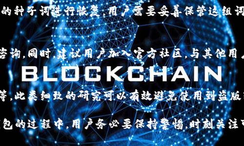 寻找真伪：如何分辨TP钱包的真实性

TP钱包, 钱包安全, 数字货币/guanjianci

在数字货币迅速发展的今天，TP钱包作为一种流行的数字资产管理工具，吸引了诸多用户的关注。然而，由于市场的复杂性和各种诈骗手段的层出不穷，用户在使用TP钱包时，常常面临选择真实与虚假钱包的困扰。本文将详细探讨如何分辨TP钱包的真伪，确保用户的资产和信息安全。

一、了解TP钱包的基本功能
TP钱包是一款支持多种数字货币的数字钱包工具，它允许用户安全存储、发送和接收各种加密货币。其主要功能包括：
ul
    li支持多种主流数字货币的存储与交易。/li
    li提供实时行情和市场数据，帮助用户及时做出投资决策。/li
    li通过私钥管理用户的资产，确保其安全性。/li
    li具备转账和接收功能，用户只需输入对方的钱包地址即可。/li
    li支持数字货币的多种兑换方式，满足用户的不同需求。/li
/ul
在了解TP钱包的基本功能后，用户可以更好地判断其真实性。

二、官方渠道下载与安装
下载与安装钱包是用户使用TP钱包的第一步。为了确保用户下载到的是官方版本，务必遵循以下步骤：
ul
    listrong访问官网：/strong用户应通过TP钱包的官方网址下载应用，避免从第三方网站或应用商店获得，因这些渠道极易传播伪造应用。/li
    listrong检查官网安全性：/strong在访问官网前，用户需确保其网址正确。可通过搜索引擎检查品牌信誉，查看相关评价及社区反馈。/li
    listrong核对应用信息：/strong安装应用后，点击应用详细信息，查看开发者信息是否为TP钱包的官方信息。/li
/ul

三、查看钱包的开发团队与社区支持
一个高质量的数字钱包背后必然有着强大的开发团队和社区支持。用户可以通过以下方式验证： 
ul
    listrong了解开发团队：/strong查询TP钱包的开发团队信息，查看团队成员的背景与经验，从其网站、社交媒体等获取相关信息。/li
    listrong社区反馈：/strong加入TP钱包的官方社交媒体群组和社区平台，了解现有用户的反馈和讨论，用户如能获得社区积极反馈，则该钱包的可信度较高。/li
/ul

四、验证TP钱包的安全性与功能
钱包的安全性是用户最为关注的指标之一。用户可从以下几点验证其安全性：
ul
    listrong查看安全协议：/strongTP钱包应该具备多层安全防护，包括私钥管理系统、冷钱包和热钱包功能等。用户在使用时要注意查看这些功能的使用情况。/li
    listrong用户隐私政策：/strong核查TP钱包的隐私保护政策，确保其不会随意收集用户数据，并采取了恰当的措施来保护用户的资产安全。/li
/ul

五、监控钱包交易记录
用户在使用TP钱包过程中，应时刻关注交易记录。动态监控钱包的交易记录，可以帮助用户及时发现潜在的安全问题。用户可以通过以下方式进行验证：
ul
    listrong交易历史记录：/strong定期查看TP钱包的交易历史，确保每一笔交易都是自己发起的，如发现异常，应立即采取措施。/li
    listrong异常活动警报：/strong结合TP钱包提供的安全功能，启用异常活动警报功能，提高钱包安全性。/li
/ul

六、常见问题解答
在使用TP钱包的过程中，用户可能会遇到一些常见问题。以下是五个相关问题及其详细解答：

h41. TP钱包哪里可以下载？/h4
TP钱包的官方版本可以通过其官方网站下载。在访问官网时需注意地址的正确性，防止下载到恶意软件。用户应确保自己的设备符合钱包软件的运行要求，包括操作系统和存储空间。

h42. TP钱包的安全性怎样？/h4
TP钱包提供多种安全措施来保护用户资产。用户需要定期更新钱包版本以获取最新的安全补丁，同时设置强密码，并启用双重身份验证功能。了解钱包的安全架构及使用的加密技术也是保护资产的重要方面。

h43. 如何恢复TP钱包？/h4
TP钱包通常会在创建时提供种子词或恢复短语。用户在想要恢复钱包时，只需在应用内找到“恢复钱包”选项，输入自己的种子词进行恢复。用户需要妥善保管这组词，避免遗失造成资产损失。

h44. 如果遇到TP钱包的技术支持问题，应该怎么办？/h4
用户可以通过TP钱包的官方网站查找相关的帮助文档和常见问题解答，若无法解决问题，可以直接联系官方客服进行咨询。同时，建议用户加入官方社区，与其他用户进行讨论寻找解决方案。

h45. 如何确保我使用的TP钱包不是盗版？/h4
确保自己使用的TP钱包真实有效的最佳方法是通过官方渠道下载、验证开发团队与社区支持、检查钱包安全性及功能等。此类细致的研究可以有效避免使用到盗版软件。

通过上文的详细讲解，希望能够帮助用户们更好地分辨TP钱包的真实与否，从而保证自己的数字资产安全。在使用TP钱包的过程中，用户务必要保持警惕，时刻关注可能存在的风险。