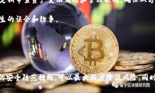   如何安全地将虚拟币钱包授权给他人：全面指导与注意事项 / 

 guanjianci 虚拟币钱包, 钱包授权, 加密货币安全 /guanjianci 

## 引言

随着加密货币的普及，越来越多的人开始涉及虚拟币的交易和管理。虚拟币钱包作为存储和管理加密货币的重要工具，安全性要求非常高。然而，有时我们可能需要将钱包的管理权限授权给他人，无论是出于方便，还是需要合作管理资金。但在进行授权时，安全性问题是不容忽视的。本文将详细介绍如何安全地将虚拟币钱包授权给他人，提供管理和使用上的最佳实践，以及相关的注意事项。

## 什么是虚拟币钱包？

虚拟币钱包是一种数字工具，用于存储、发送、接收和管理加密货币。不同于传统的银行账户，虚拟币钱包并不存储实际的货币，而是存储与区块链网络上账户关联的私钥和公钥。通过这些密钥，用户可以对其加密货币进行操作。虚拟币钱包主要分为热钱包和冷钱包两种类型，热钱包直接连接互联网，适合频繁交易，而冷钱包则不被连接互联网，安全性更高，适合长期存储。

## 授权的必要性

授权他人管理虚拟币钱包的原因多种多样，可能是为了让亲友协助管理资产、参与投资，或者是为了业务的需要。在某些情况下，用户可能希望将钱包的部分权限授予第三方，例如会计师、财务顾问等专业人士，帮助其更好地管理和投资资产。然而，授权也伴随着一定的风险，特别是在安全性和隐私保护方面。因此，在进行授权时，一定要充分评估风险。

## 授权步骤

1. 识别授权对象

选择合适的授权对象是确保资金安全的第一步。授权对象应具备一定的信任背景，例如是亲密朋友、家人或是专业的财务顾问。尽量避免将钱包授权给陌生人或不熟悉的人。

2. 选择合适的钱包类型

不同的钱包类型提供不同的权限管理功能。在授权前，务必确认所选的钱包支持授权功能。同时，考虑使用带有多重签名功能的钱包，这样多个签名才能进行交易，增加了资金的安全性。

3. 设置合理的权限

在授权他人管理钱包时，应考虑到所需的权限设置。如果只是需要协助管理，而不希望对方完全控制钱包，可以给予相应限制。例如，可以设置只有查看权限，此时他人只能查看余额和交易，而不能进行资金转移。

4. 定期审计授权状态

授权并不是一成不变的。定期审查和更新授权对象及其权限情况，以确保他人对钱包的访问仍在控制之内。如果发现不再需要某人的访问权限，立即收回授权。

5. 教育被授权者

在授权给他人之前，一定要对对方进行相应的教育和培训，确保他们了解如何安全地管理钱包和处理虚拟货币。包括如何识别安全风险、避免钓鱼攻击等。

## 安全考虑

1. 私钥的保护

私钥是控制虚拟币钱包的最重要的部分，任何人获得了你的私钥，将可以完全控制你的资产。在授权他人时，不论是临时还是长期授权，绝对不要分享你的私钥。此外，确保自己的设备安全，并使用强密码来保护钱包。

2. 验证访问权限

在授权给第三方之前，务必要对其身份进行验证。避免授权给身份不明或不可信任的人。可以通过社交媒体、朋友或专业网络进行背景调查，确保该对象具备可信度。

3. 防范网络风险

网络安全是虚拟币交易中的一大风险之一。确保使用HTTPS协议的网站，避免在公共Wi-Fi环境下访问钱包。使用VPN提高网络安全性，并定期更新软件以修复潜在的安全漏洞。

4. 了解法律风险

在不同国家和地区，虚拟货币的法律法规可能有所不同，特别是在涉及税务和资金管理时。确保在授权他人管理虚拟币钱包之前，了解所在地区的法律风险，避免日后产生的法律纠纷。

## 相关问题

### 问题1：虚拟币钱包的授权是否安全？

虚拟币钱包的授权安全性问题主要取决于多个因素，首先是选定的授权对象的信任度。如果选择了不可信或不熟悉的人进行授权，那么无疑会为资产安全带来极大的风险；而且，就算授权对象是可信的，仍然需要确保其理解虚拟币的管理重要性，并能够妥善保护你的资产。

此外，授权时所选择的钱包类型也很重要。使用带有多签名和时间锁等功能的钱包，相比普通钱包将更安全。再加上使用强密码、启用两步验证等安全措施，可以大大提高虚拟币钱包的授权安全性。

安全授权的核心在于事前风险评估和事后的监督管理，只有在全面了解和准备的前提下进行授权，才能有效降低损失的风险。

### 问题2：如果我要撤销授权应该如何操作？

撤销授权需要根据所使用的钱包类型进行相应操作。不同钱包的界面和操作步骤会有所差异，但大体步骤一般如下：

首先，进入虚拟币钱包的设置界面，查找“授权管理”或“访问控制”等选项。中会列出已经授权的账户或用户，选择你希望撤销授权的对象，根据提示完成撤销授权的步骤。一般来说，钱包都会提供相对简单明了的步骤。

如果是多签名钱包，可能需要大多数签名者的同意才能撤销某个签名者的权限，因此撤销的过程可能会稍显复杂。每次撤销授权后，请务必确认对方的访问权限确实已被禁止，确保资产安全未受影响。

为了防止未来可能出现的隐患，撤销授权后，建议对钱包修改密码，并审查所有相关的安全设置，确保没有潜在的风险留下。

### 问题3：如何选择支持授权功能的钱包？

选择支持授权功能的钱包需要考虑以下几个方面：

首先，确认该钱包的功能支持。市场上有很多热钱包和冷钱包，但并不是所有的钱包都具备详细的权限设置和管理功能，优先选择那些提供多重签名、时间锁或权限管理等功能的钱包。

其次，考虑钱包的安全性。钱包公司是否拥有好的安全记录，是否有关于安全漏洞的透明处理机制。选择那些有开源代码、受到社区监督的钱包，能够增加其安全性信赖度。

最后，还要查看该钱包的使用便捷性。尽量选择用户界面友好的钱包，便于你以及授权对象的使用。此外，优质的钱包通常会提供详细的用户手册或客户支持，以帮助用户解决在使用过程中可能遇到的问题。

### 问题4：授权管理中的法律考量是什么？

法律方面的考虑在进行虚拟货币钱包授权时显得尤其重要。首先，不同地区的法律法规对虚拟货币的监管存在差异，有的地区对虚拟货币持欢迎态度，而有的则采取禁止态度。授权给他人管理资产可能会涉及法律责任，因此了解当地的法律规定非常重要。

尤其是在企业运用虚拟货币进行经营的情况下，对授权管理的法律合规性尤为严格。此类情况下，建议咨询专业律师，确保在授权过程中符合相关法律要求，避免未来产生的法律纠纷和风险。

此外，了解税务政策也是非常必要的，尤其在交易和转让过程中，合理的税务筹划能够有效避免潜在的经济损失。

### 问题5：授权他人后如何保持与他人的信任关系？

授权给他人管理虚拟币钱包是一个建立信任的过程，但信任一旦建立，依然需要小心维持。首先，诸如定期沟通是必不可少的。在授权过程中，应与被授权者保持频繁的沟通，定期审查资产变动情况和管理状况，确保双方都能及时了解情况和动态。

其次，要在授权之初就明确彼此的责任和义务，规定好管理的界限，比如设定适当的资金策略、投资指南等，并保持透明。从而增强彼此之间的信任度，也能减少因管理不当产生的误会和纷争。

最后，要及时应对出现的问题，面对任何争议或问题时，及时沟通、寻求解决方案。事中不断充实双方的信任基础，避免因小问题引发信任裂痕。

## 总结

在虚拟币日益普及的今天，如何安全地将虚拟币钱包授权给他人是每位投资者应该认真思考的问题。通过选择合适的授权对象、钱包类型以及合理的权限设置，并结合有效的安全防范措施，可以最大程度降低风险。同时，保持与被授权者的信任关系，建立良好的沟通，可以有效维护双方的利益。希望本文可以帮助读者在进行虚拟币钱包授权时做出正确的决策，确保资产安全和管理顺利。