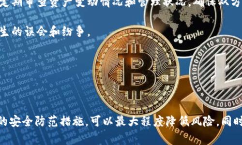   如何安全地将虚拟币钱包授权给他人：全面指导与注意事项 / 

 guanjianci 虚拟币钱包, 钱包授权, 加密货币安全 /guanjianci 

## 引言

随着加密货币的普及，越来越多的人开始涉及虚拟币的交易和管理。虚拟币钱包作为存储和管理加密货币的重要工具，安全性要求非常高。然而，有时我们可能需要将钱包的管理权限授权给他人，无论是出于方便，还是需要合作管理资金。但在进行授权时，安全性问题是不容忽视的。本文将详细介绍如何安全地将虚拟币钱包授权给他人，提供管理和使用上的最佳实践，以及相关的注意事项。

## 什么是虚拟币钱包？

虚拟币钱包是一种数字工具，用于存储、发送、接收和管理加密货币。不同于传统的银行账户，虚拟币钱包并不存储实际的货币，而是存储与区块链网络上账户关联的私钥和公钥。通过这些密钥，用户可以对其加密货币进行操作。虚拟币钱包主要分为热钱包和冷钱包两种类型，热钱包直接连接互联网，适合频繁交易，而冷钱包则不被连接互联网，安全性更高，适合长期存储。

## 授权的必要性

授权他人管理虚拟币钱包的原因多种多样，可能是为了让亲友协助管理资产、参与投资，或者是为了业务的需要。在某些情况下，用户可能希望将钱包的部分权限授予第三方，例如会计师、财务顾问等专业人士，帮助其更好地管理和投资资产。然而，授权也伴随着一定的风险，特别是在安全性和隐私保护方面。因此，在进行授权时，一定要充分评估风险。

## 授权步骤

1. 识别授权对象

选择合适的授权对象是确保资金安全的第一步。授权对象应具备一定的信任背景，例如是亲密朋友、家人或是专业的财务顾问。尽量避免将钱包授权给陌生人或不熟悉的人。

2. 选择合适的钱包类型

不同的钱包类型提供不同的权限管理功能。在授权前，务必确认所选的钱包支持授权功能。同时，考虑使用带有多重签名功能的钱包，这样多个签名才能进行交易，增加了资金的安全性。

3. 设置合理的权限

在授权他人管理钱包时，应考虑到所需的权限设置。如果只是需要协助管理，而不希望对方完全控制钱包，可以给予相应限制。例如，可以设置只有查看权限，此时他人只能查看余额和交易，而不能进行资金转移。

4. 定期审计授权状态

授权并不是一成不变的。定期审查和更新授权对象及其权限情况，以确保他人对钱包的访问仍在控制之内。如果发现不再需要某人的访问权限，立即收回授权。

5. 教育被授权者

在授权给他人之前，一定要对对方进行相应的教育和培训，确保他们了解如何安全地管理钱包和处理虚拟货币。包括如何识别安全风险、避免钓鱼攻击等。

## 安全考虑

1. 私钥的保护

私钥是控制虚拟币钱包的最重要的部分，任何人获得了你的私钥，将可以完全控制你的资产。在授权他人时，不论是临时还是长期授权，绝对不要分享你的私钥。此外，确保自己的设备安全，并使用强密码来保护钱包。

2. 验证访问权限

在授权给第三方之前，务必要对其身份进行验证。避免授权给身份不明或不可信任的人。可以通过社交媒体、朋友或专业网络进行背景调查，确保该对象具备可信度。

3. 防范网络风险

网络安全是虚拟币交易中的一大风险之一。确保使用HTTPS协议的网站，避免在公共Wi-Fi环境下访问钱包。使用VPN提高网络安全性，并定期更新软件以修复潜在的安全漏洞。

4. 了解法律风险

在不同国家和地区，虚拟货币的法律法规可能有所不同，特别是在涉及税务和资金管理时。确保在授权他人管理虚拟币钱包之前，了解所在地区的法律风险，避免日后产生的法律纠纷。

## 相关问题

### 问题1：虚拟币钱包的授权是否安全？

虚拟币钱包的授权安全性问题主要取决于多个因素，首先是选定的授权对象的信任度。如果选择了不可信或不熟悉的人进行授权，那么无疑会为资产安全带来极大的风险；而且，就算授权对象是可信的，仍然需要确保其理解虚拟币的管理重要性，并能够妥善保护你的资产。

此外，授权时所选择的钱包类型也很重要。使用带有多签名和时间锁等功能的钱包，相比普通钱包将更安全。再加上使用强密码、启用两步验证等安全措施，可以大大提高虚拟币钱包的授权安全性。

安全授权的核心在于事前风险评估和事后的监督管理，只有在全面了解和准备的前提下进行授权，才能有效降低损失的风险。

### 问题2：如果我要撤销授权应该如何操作？

撤销授权需要根据所使用的钱包类型进行相应操作。不同钱包的界面和操作步骤会有所差异，但大体步骤一般如下：

首先，进入虚拟币钱包的设置界面，查找“授权管理”或“访问控制”等选项。中会列出已经授权的账户或用户，选择你希望撤销授权的对象，根据提示完成撤销授权的步骤。一般来说，钱包都会提供相对简单明了的步骤。

如果是多签名钱包，可能需要大多数签名者的同意才能撤销某个签名者的权限，因此撤销的过程可能会稍显复杂。每次撤销授权后，请务必确认对方的访问权限确实已被禁止，确保资产安全未受影响。

为了防止未来可能出现的隐患，撤销授权后，建议对钱包修改密码，并审查所有相关的安全设置，确保没有潜在的风险留下。

### 问题3：如何选择支持授权功能的钱包？

选择支持授权功能的钱包需要考虑以下几个方面：

首先，确认该钱包的功能支持。市场上有很多热钱包和冷钱包，但并不是所有的钱包都具备详细的权限设置和管理功能，优先选择那些提供多重签名、时间锁或权限管理等功能的钱包。

其次，考虑钱包的安全性。钱包公司是否拥有好的安全记录，是否有关于安全漏洞的透明处理机制。选择那些有开源代码、受到社区监督的钱包，能够增加其安全性信赖度。

最后，还要查看该钱包的使用便捷性。尽量选择用户界面友好的钱包，便于你以及授权对象的使用。此外，优质的钱包通常会提供详细的用户手册或客户支持，以帮助用户解决在使用过程中可能遇到的问题。

### 问题4：授权管理中的法律考量是什么？

法律方面的考虑在进行虚拟货币钱包授权时显得尤其重要。首先，不同地区的法律法规对虚拟货币的监管存在差异，有的地区对虚拟货币持欢迎态度，而有的则采取禁止态度。授权给他人管理资产可能会涉及法律责任，因此了解当地的法律规定非常重要。

尤其是在企业运用虚拟货币进行经营的情况下，对授权管理的法律合规性尤为严格。此类情况下，建议咨询专业律师，确保在授权过程中符合相关法律要求，避免未来产生的法律纠纷和风险。

此外，了解税务政策也是非常必要的，尤其在交易和转让过程中，合理的税务筹划能够有效避免潜在的经济损失。

### 问题5：授权他人后如何保持与他人的信任关系？

授权给他人管理虚拟币钱包是一个建立信任的过程，但信任一旦建立，依然需要小心维持。首先，诸如定期沟通是必不可少的。在授权过程中，应与被授权者保持频繁的沟通，定期审查资产变动情况和管理状况，确保双方都能及时了解情况和动态。

其次，要在授权之初就明确彼此的责任和义务，规定好管理的界限，比如设定适当的资金策略、投资指南等，并保持透明。从而增强彼此之间的信任度，也能减少因管理不当产生的误会和纷争。

最后，要及时应对出现的问题，面对任何争议或问题时，及时沟通、寻求解决方案。事中不断充实双方的信任基础，避免因小问题引发信任裂痕。

## 总结

在虚拟币日益普及的今天，如何安全地将虚拟币钱包授权给他人是每位投资者应该认真思考的问题。通过选择合适的授权对象、钱包类型以及合理的权限设置，并结合有效的安全防范措施，可以最大程度降低风险。同时，保持与被授权者的信任关系，建立良好的沟通，可以有效维护双方的利益。希望本文可以帮助读者在进行虚拟币钱包授权时做出正确的决策，确保资产安全和管理顺利。