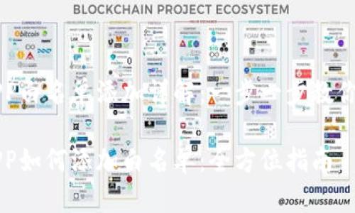TP钱包APP白名单添加详解：一步一步教你轻松上手

TP钱包APP如何添加白名单：全方位指南