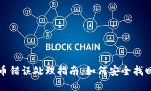 TP钱包转币错误处理指南：如何安全找回误转资产