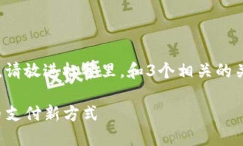 思考一个并且最接近用户搜索需求的，请放进标签里，和3个相关的关键词用逗号分隔，关键词放进标签里：

TP钱包指纹支付：安全便捷的数字货币支付新方式