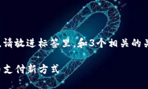 思考一个并且最接近用户搜索需求的，请放进标签里，和3个相关的关键词用逗号分隔，关键词放进标签里：

TP钱包指纹支付：安全便捷的数字货币支付新方式