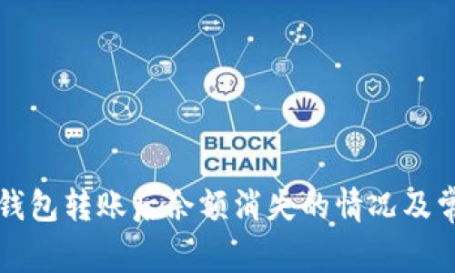 如何处理TP钱包转账后余额消失的情况及常见问题解析