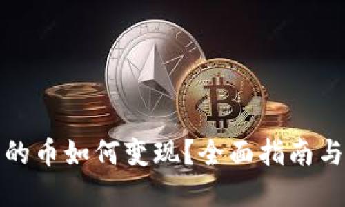 TP钱包买的币如何变现？全面指南与实用技巧