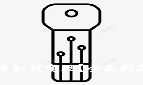 TP钱包买的币如何变现？全面指南与实用技巧