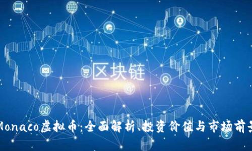 Monaco虚拟币：全面解析、投资价值与市场前景