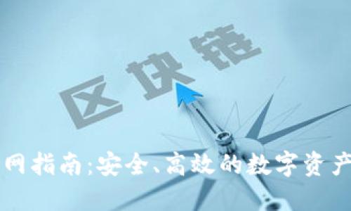 TP钱包官网指南：安全、高效的数字资产管理平台