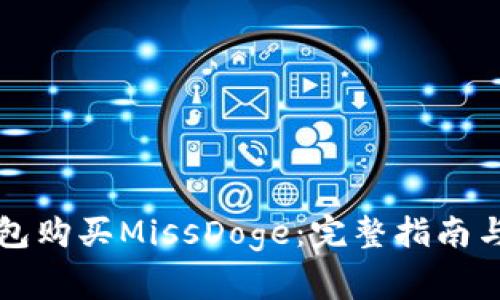 如何通过TP钱包购买MissDoge：完整指南与常见问题解答
