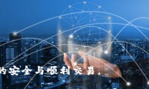   如何终止TP钱包的打包交易? / 
 guanjianci TP钱包,打包交易,数字货币 /guanjianci 

随着数字货币的日益普及，越来越多的钱包应用应运而生。其中，TP钱包因其操作简单、功能齐全而受到了广泛欢迎。在使用TP钱包进行数字资产管理时，用户可能会遇到一些问题，例如如何终止打包交易。本文将详细介绍TP钱包的打包交易机制，并为用户提供解决方案和实用技巧。

一、TP钱包简介
TP钱包是一款为用户提供数字资产管理、交易及跨链服务的钱包应用。用户可以通过TP钱包安全地存储、转账及交易多种类的数字资产。钱包内置去中心化交易所，支持各类代币的交易，确保用户能够便捷地进行数字资产的管理和运营。

二、打包交易的概念
在区块链技术中，打包交易是指将一系列待处理的交易通过矿工的计算能力进行验证并协议确认，形成一个“区块”并添加到区块链上。这一过程通常需要支付一定的矿工费用，以激励矿工优先处理相关交易。TP钱包的打包交易机制保障了交易的真实性与安全性。

三、TP钱包的打包交易流程
在TP钱包中，每一笔交易的打包过程都包括以下几个步骤：
ol
    li用户发起交易并完成相关费用的支付。/li
    li交易信息被发送到网络中，并等待矿工验证。/li
    li矿工收集该笔交易并将其打包到区块中。/li
    li区块在链上被确认，交易状态变更为已完成。/li
/ol
用户应注意，打包交易时间受网络状况及矿工数量的影响，某些情况下可能会出现延迟。

四、为何需要终止打包交易
用户可能由于多种原因需要终止正在进行的打包交易，例如：
ul
    li误操作：用户在没有充分确认的情况下发起了一笔交易。/li
    li费用不足：用户未能设置足够的矿工费用，导致交易不被矿工优先处理。/li
    li市场变化：数字货币市场动态波动，用户可能希望更改交易策略。/li
/ul
在这些情况下，用户希望能够有效地终止打包交易，以避免不必要的损失或风险。

五、如何终止TP钱包的打包交易
虽然一旦交易被打包后，就无法终止，但用户仍可尝试以下方法来提升交易的处理速度或改变姿态：
ol
    listrong创建一个新的交易：/strong可以选择创建一笔新的交易，将原本需要发送的资产发送到另一个地址。这会自动作废原有的交易请求。/li
    listrong增加矿工费用：/strong若原有交易长时间未被矿工处理，可以尝试通过涨价的方式提升该笔交易的优先级。注意，要调用TP钱包的交易重发功能。/li
    listrong了解广播交易的时间限制：/strong用户应合理安排交易时间，若交易在合理时间范围内未被确认，则可考虑上述方法处理。/li
/ol
需要注意的是，终止打包交易并不是绝对可行的，因此用户在发起交易前应详细确认信息，以避免后续困扰。

六、TP钱包常见问题解答
在使用TP钱包进行数字资产交易时，用户可能还会遇到以下问题：

h41. 为什么我的交易未能实时确认?/h4
交易未能实时确认可能是由于网络拥堵、矿工费用不足等问题造成的。在这种情况下，用户可以考虑提高矿工费用，或等待网络条件改善。

h42. 如何确保我的交易信息安全?/h4
用户应确保使用最新版本的TP钱包应用，开启双重验证，定期查看和管理私钥，保证自身的数字资产安全。

h43. 如何联系客服获得实时帮助?/h4
TP钱包用户可以在应用内选择“帮助与反馈”选项，联系在线客服获取相关支持，或访问官方社区解决常见问题。

h44. 有哪些交易费用和限制?/h4
TP钱包的交易费用包括矿工费及平台手续费，手续费用率可能随市场波动而变化。用户需提前了解相关费用信息。

h45. TP钱包支持哪些数字资产?/h4
TP钱包支持包括但不限于主流数字货币在内的多种资产，用户选择的币种可以在官方说明页面查看。

综上所述，TP钱包的打包交易及其终止机制是数字货币交易的核心环节。用户应提前了解相关流程和应对策略，确保自身资产的安全与顺利交易。